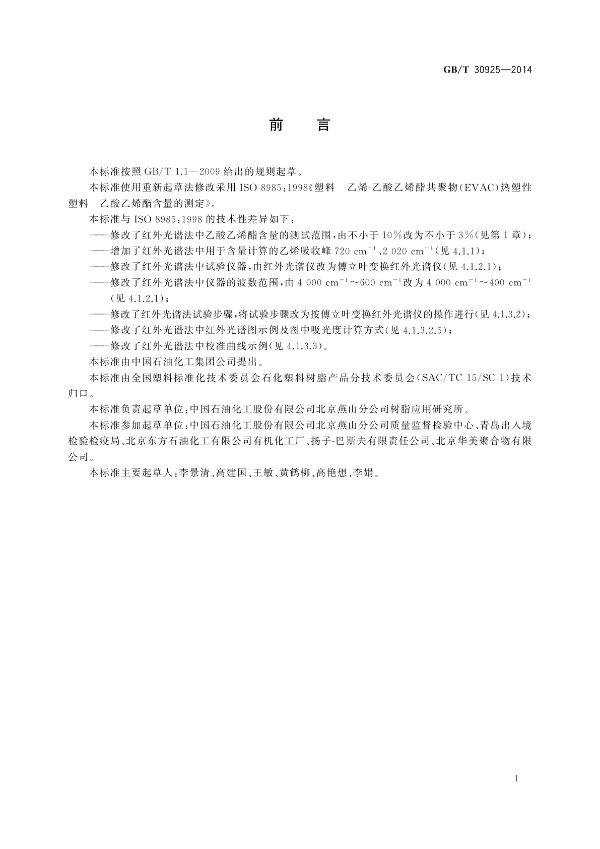 GB/T 30925-2014 塑料　乙烯-乙酸乙烯酯共聚物(EVAC)热塑性塑料　乙酸乙烯酯含量的测定