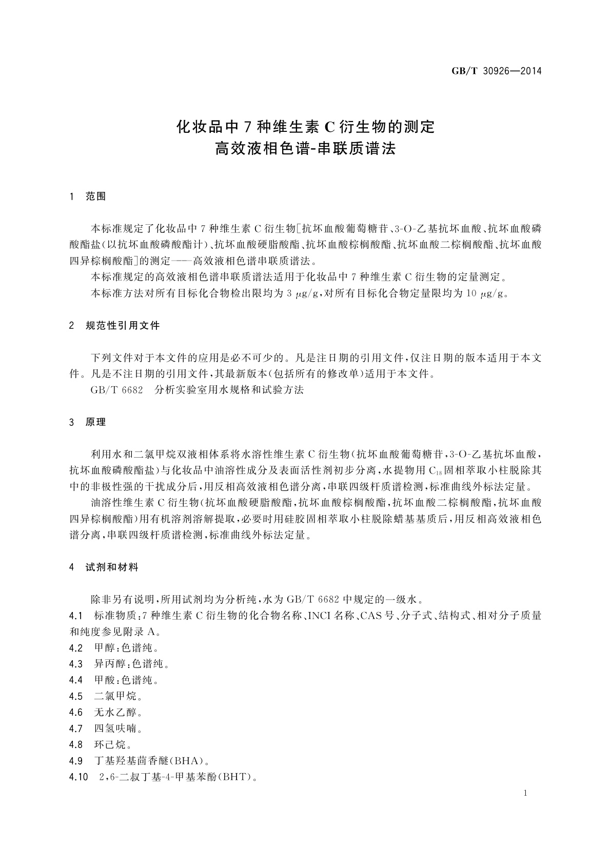 GB/T 30926-2014 化妆品中7种维生素C衍生物的测定　高效液相色谱-串联质谱法