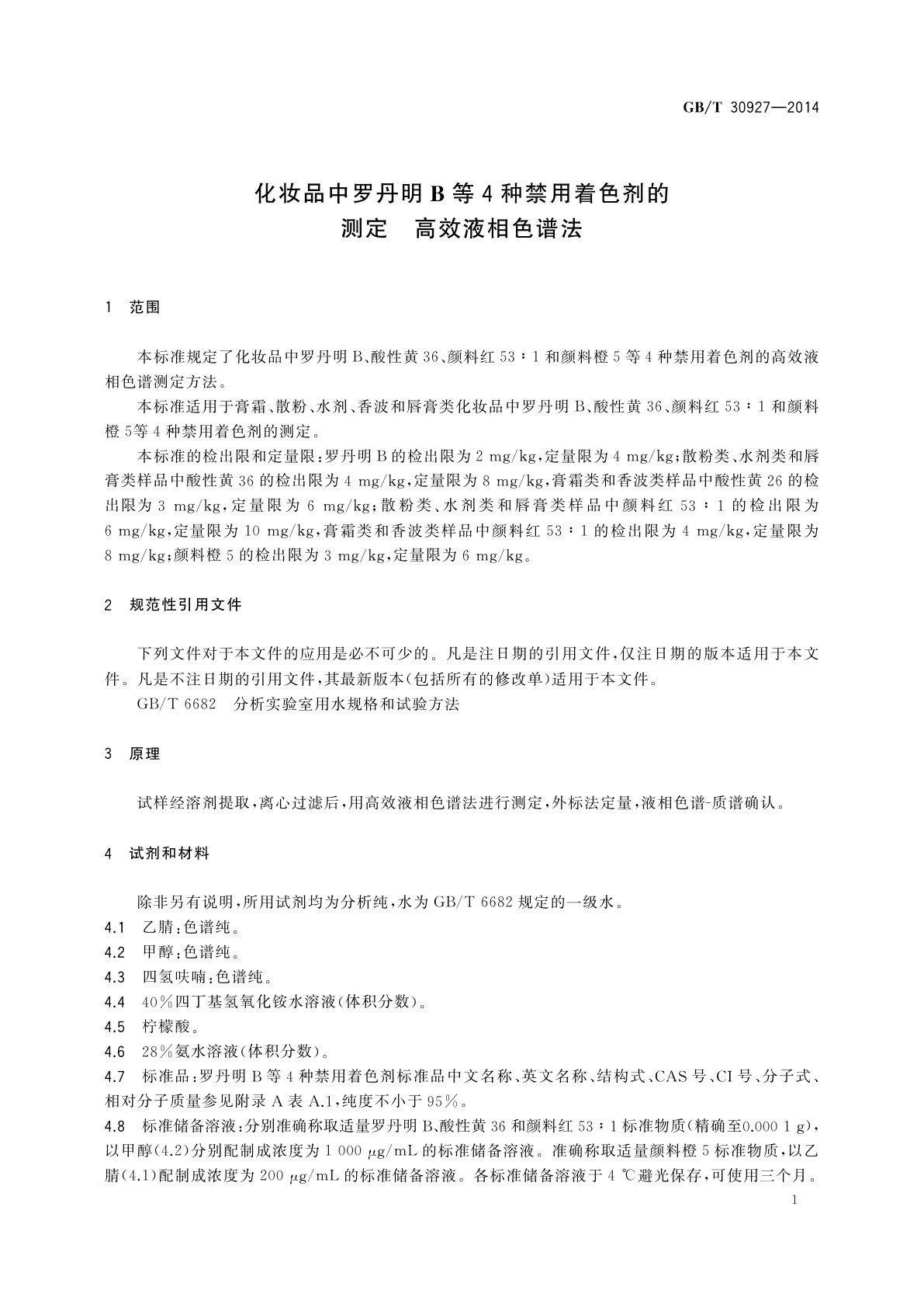 GB/T 30927-2014 化妆品中罗丹明B等4种禁用着色剂的测定　高效液相色谱法
