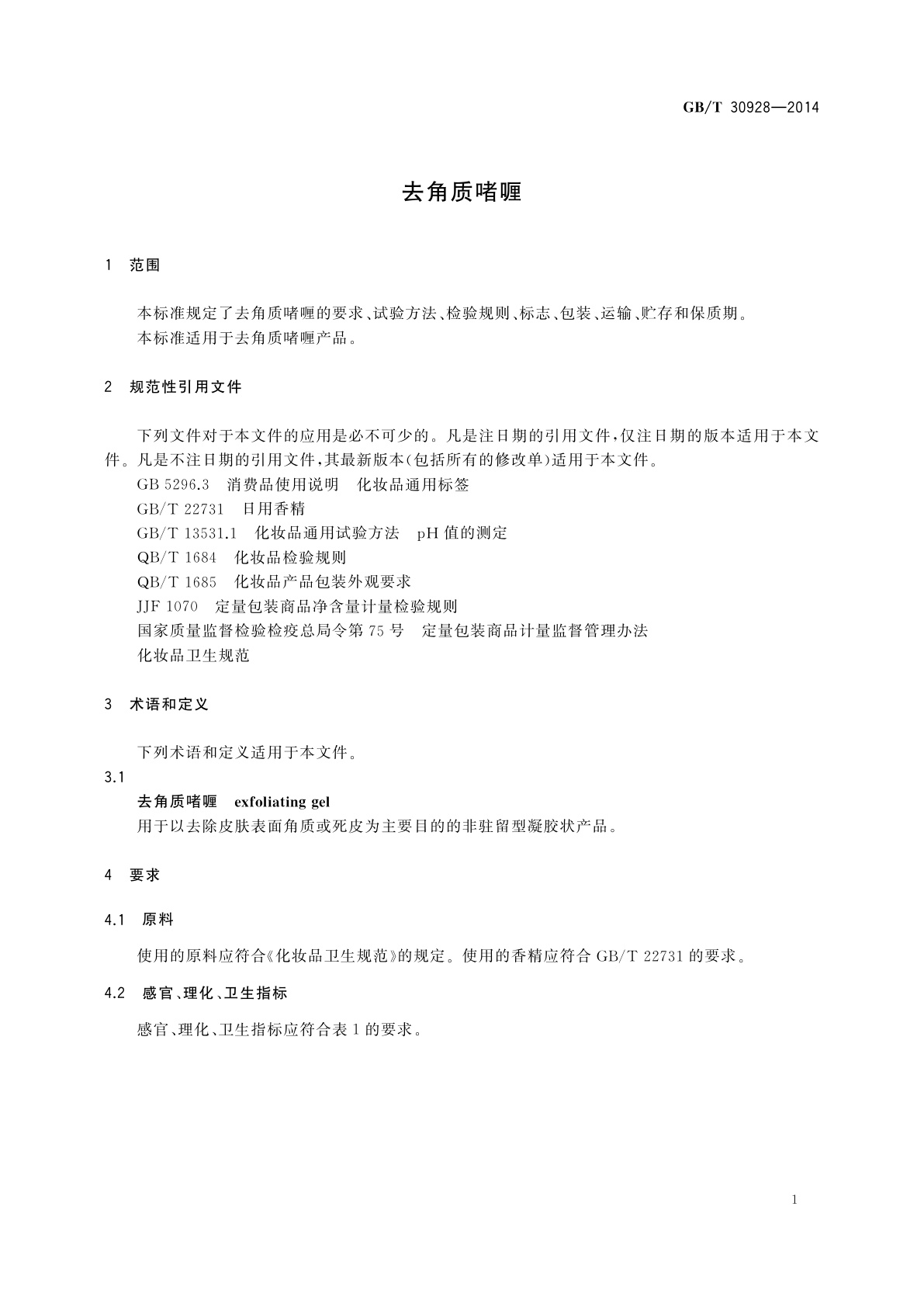 GB/T 30928-2014 去角质啫喱