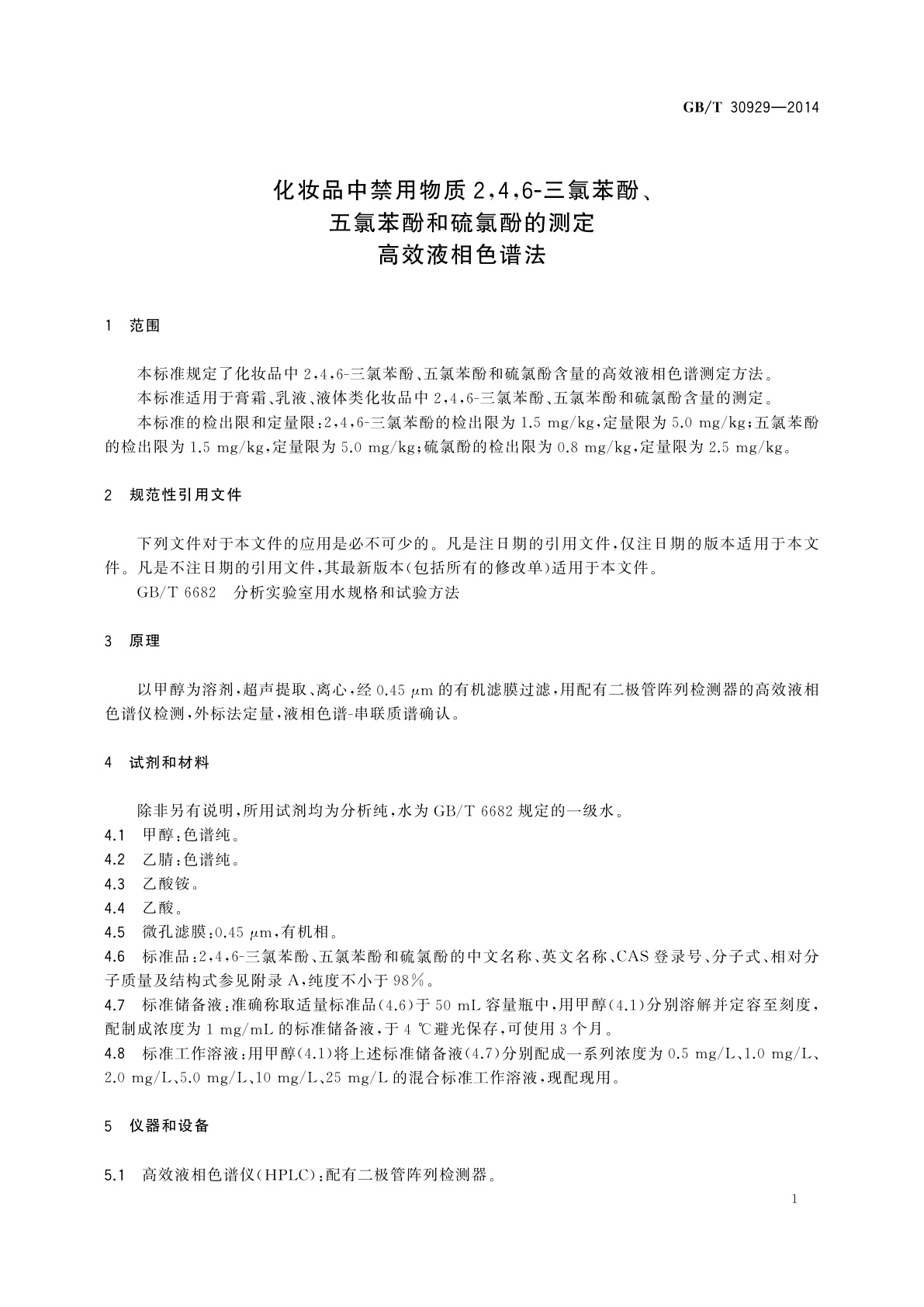 GB/T 30929-2014 化妆品中禁用物质2,4,6-三氯苯酚、五氯苯酚和硫氯酚的测定　高效液相色谱法