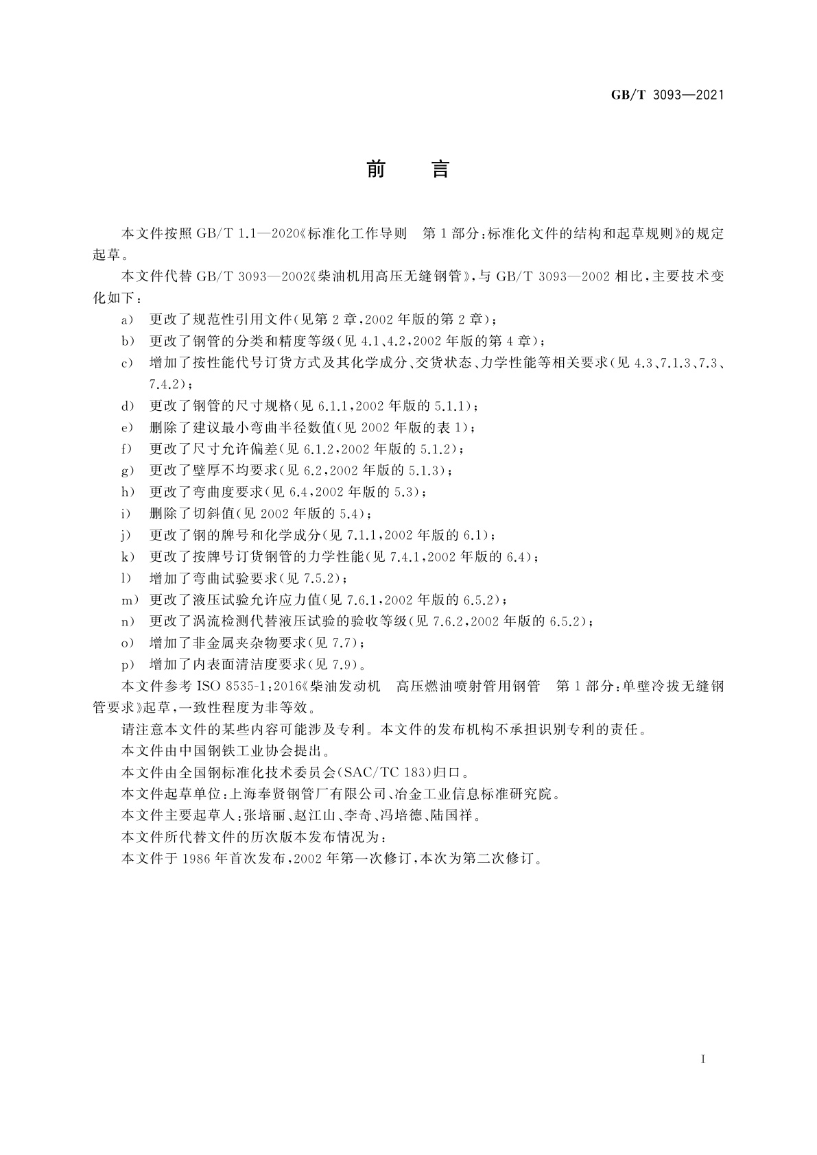 GB/T 3093-2021 柴油机用高压无缝钢管