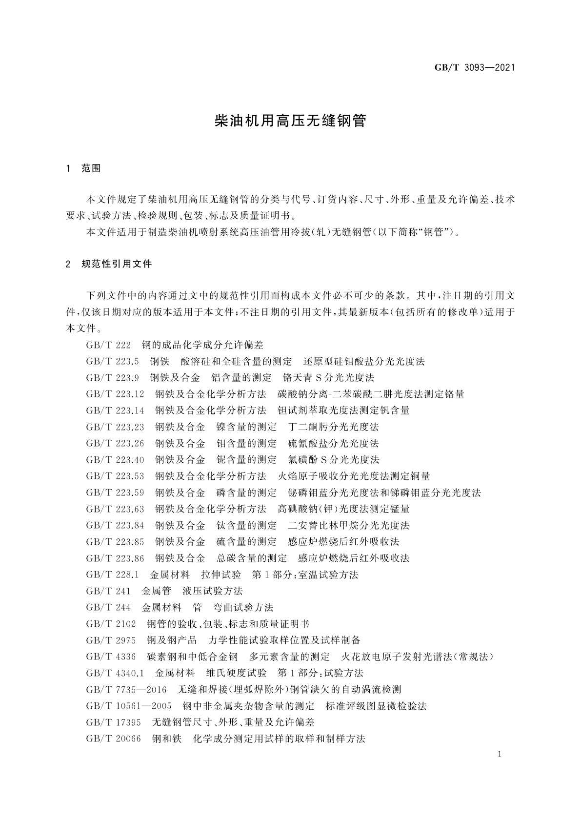 GB/T 3093-2021 柴油机用高压无缝钢管