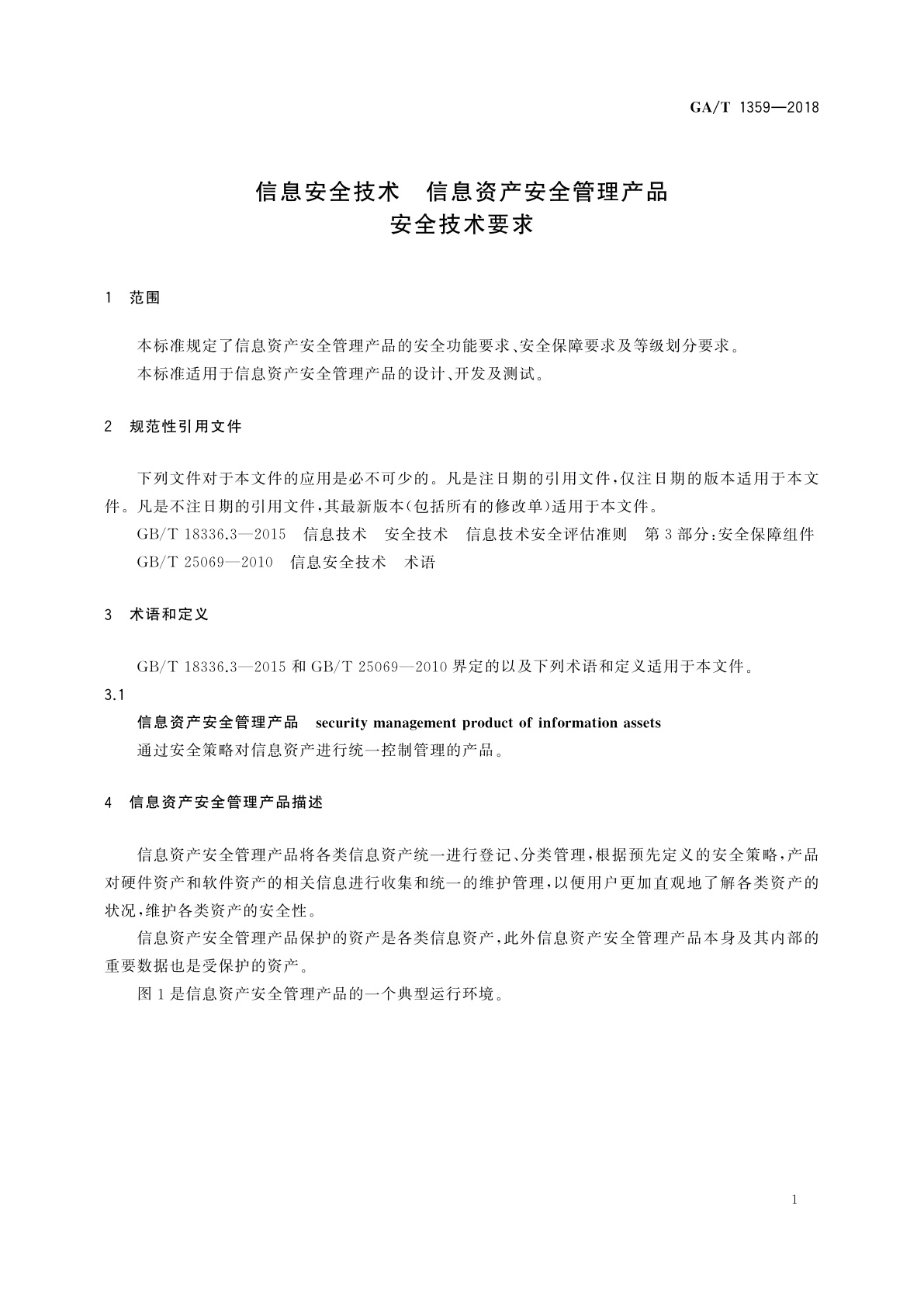 GA/T 1359-2018 信息安全技术　信息资产安全管理产品安全技术要求