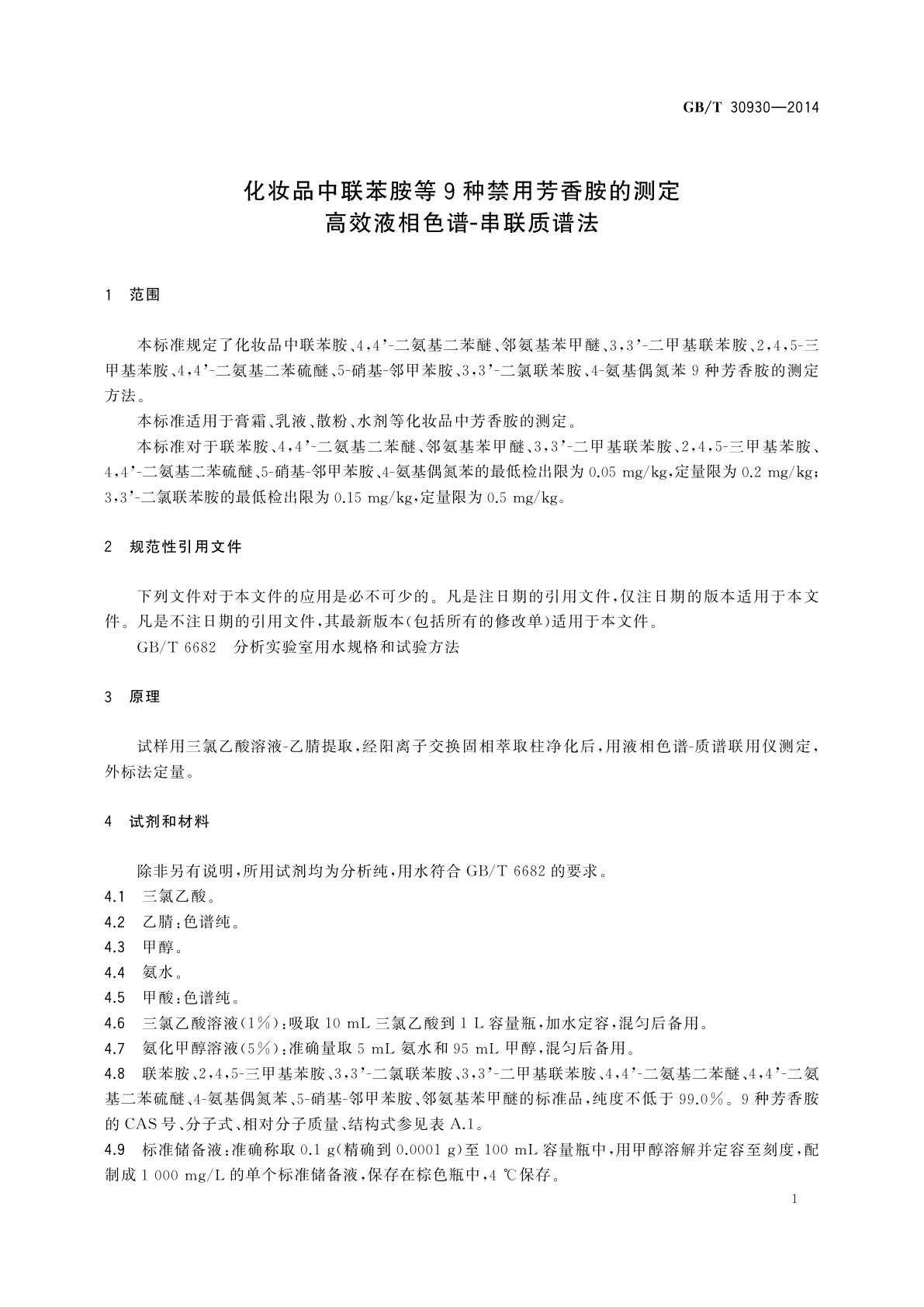 GB/T 30930-2014 化妆品中联苯胺等9种禁用芳香胺的测定　高效液相色谱-串联质谱法