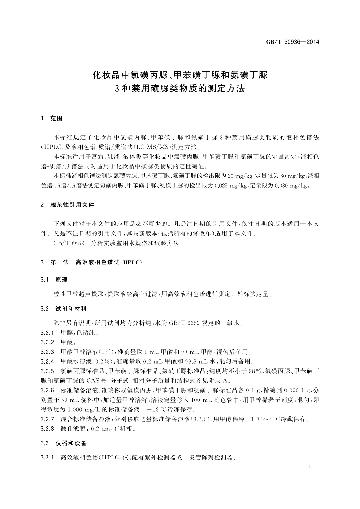 GB/T 30936-2014 化妆品中氯磺丙脲、甲苯磺丁脲和氨磺丁脲3种禁用磺脲类物质的测定方法