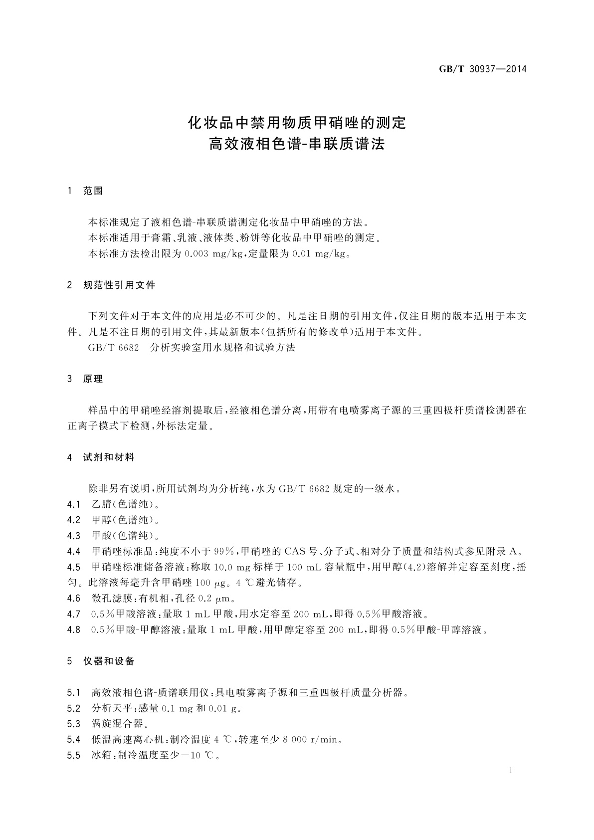 GB/T 30937-2014 化妆品中禁用物质甲硝唑的测定　高效液相色谱-串联质谱法