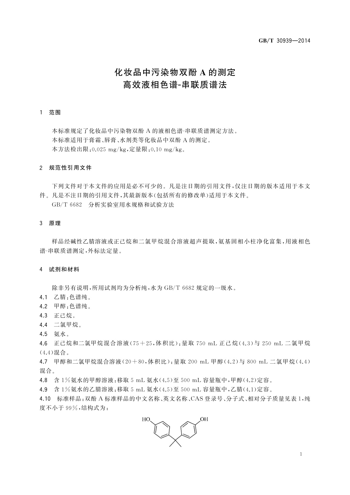 GB/T 30939-2014 化妆品中污染物双酚A的测定　高效液相色谱-串联质谱法