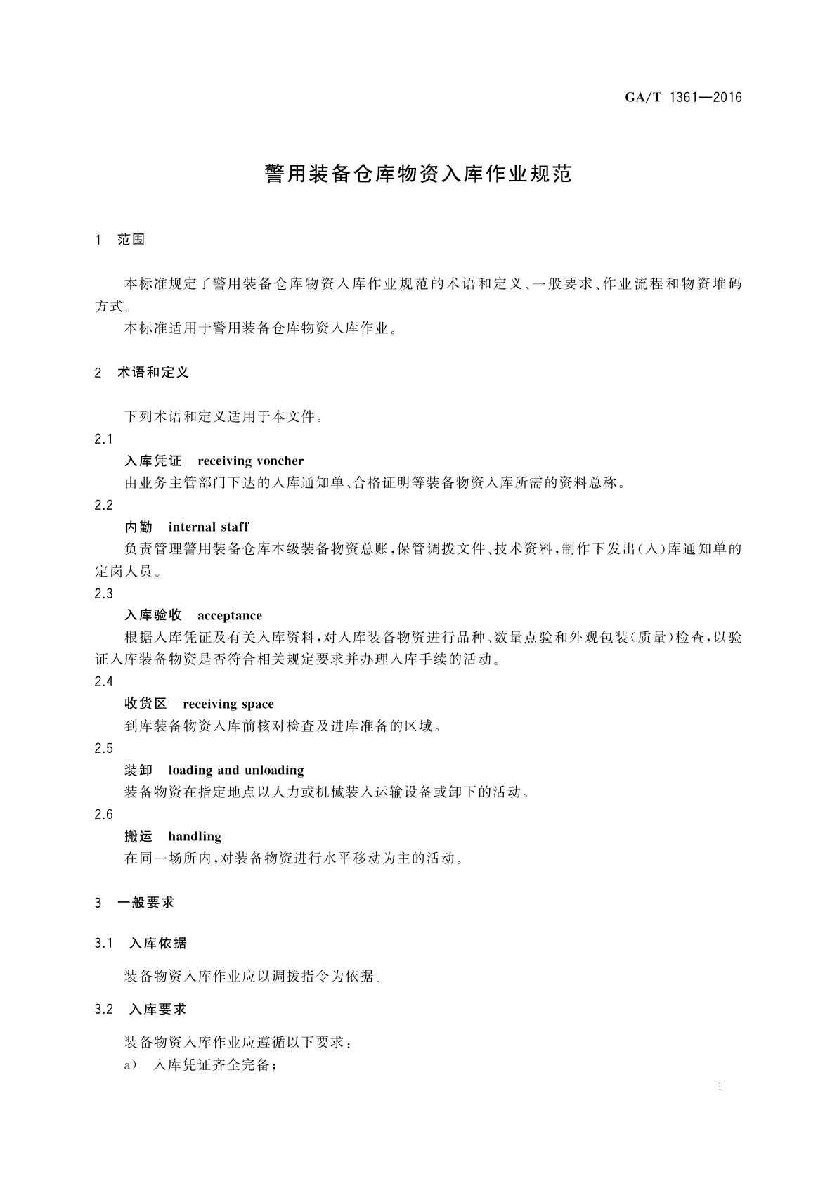 GA/T 1361-2016 警用装备仓库物资入库作业规范