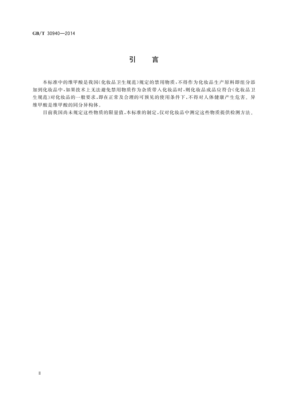 GB/T 30940-2014 化妆品中禁用物质维甲酸、异维甲酸的测定　高效液相色谱法