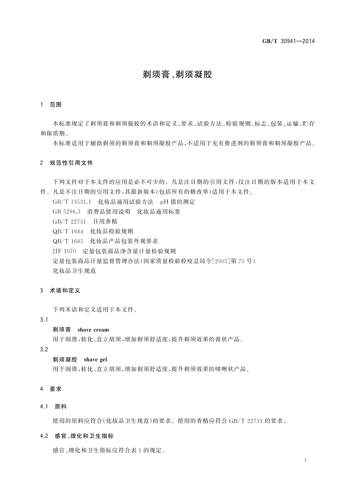GB/T 30941-2014 剃须膏、剃须凝胶