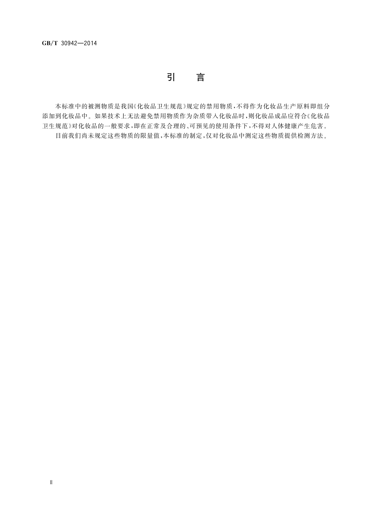 GB/T 30942-2014 化妆品中禁用物质乙二醇甲醚、乙二醇乙醚及二乙二醇甲醚的测定　气相色谱法