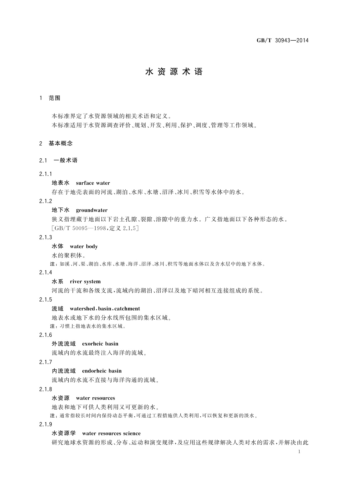 GB/T 30943-2014 水资源术语
