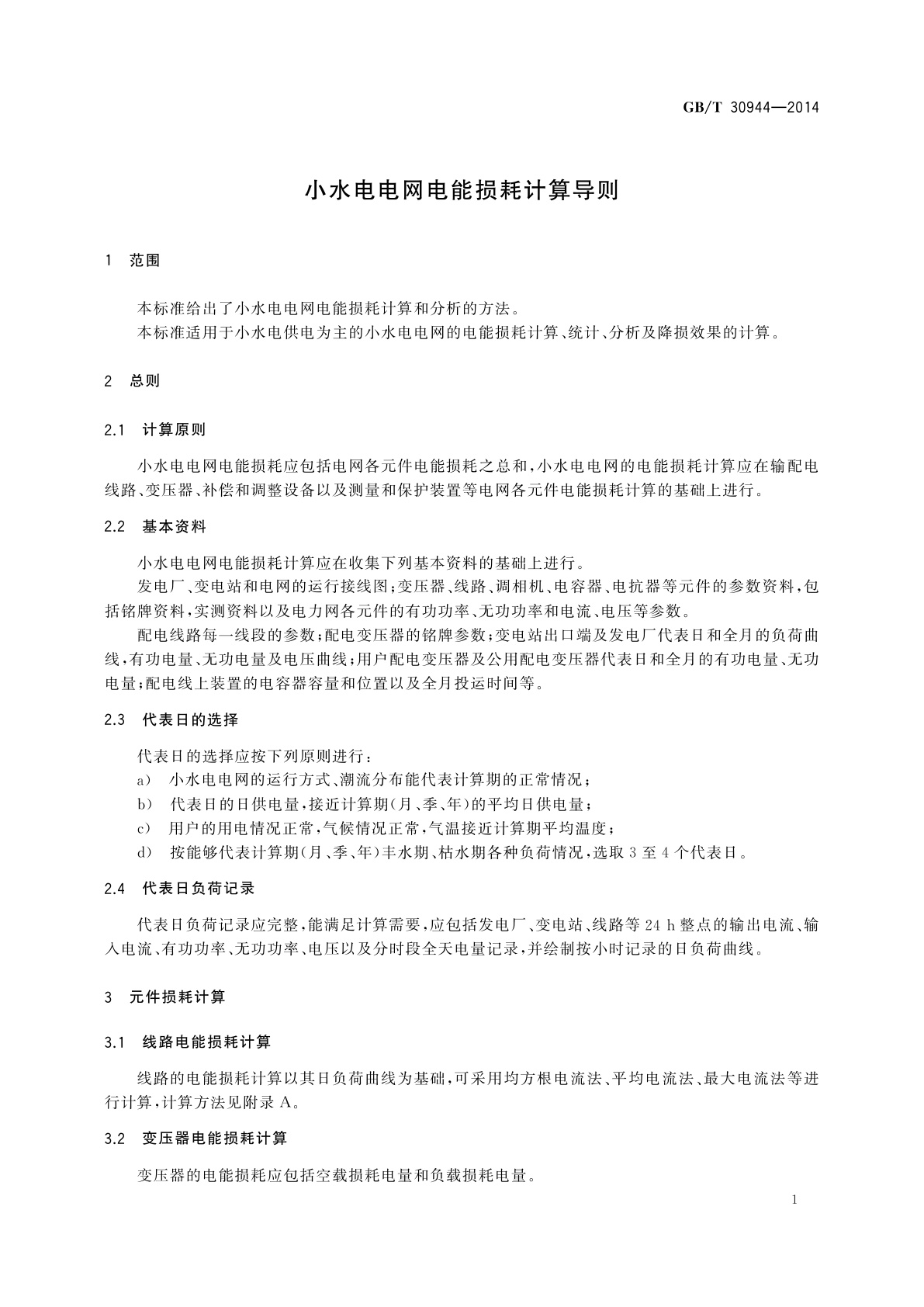 GB/T 30944-2014 小水电电网电能损耗计算导则