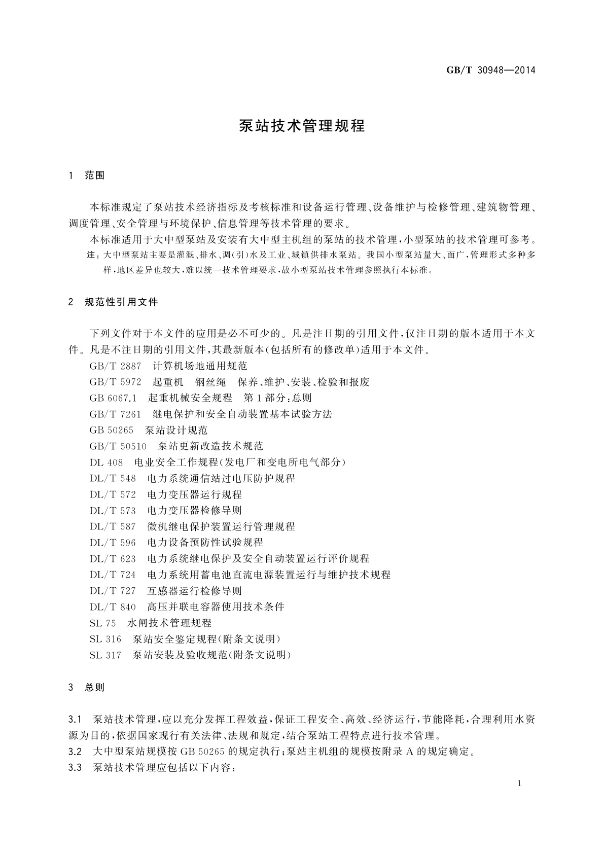 GB/T 30948-2014 泵站技术管理规程