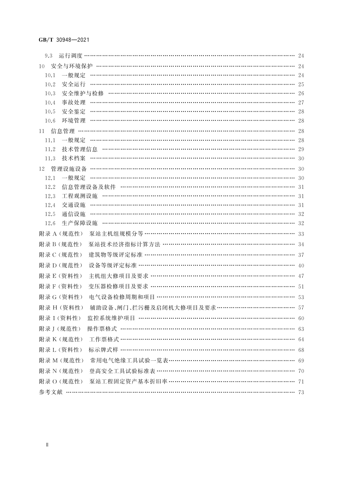 GB/T 30948-2021 泵站技术管理规程