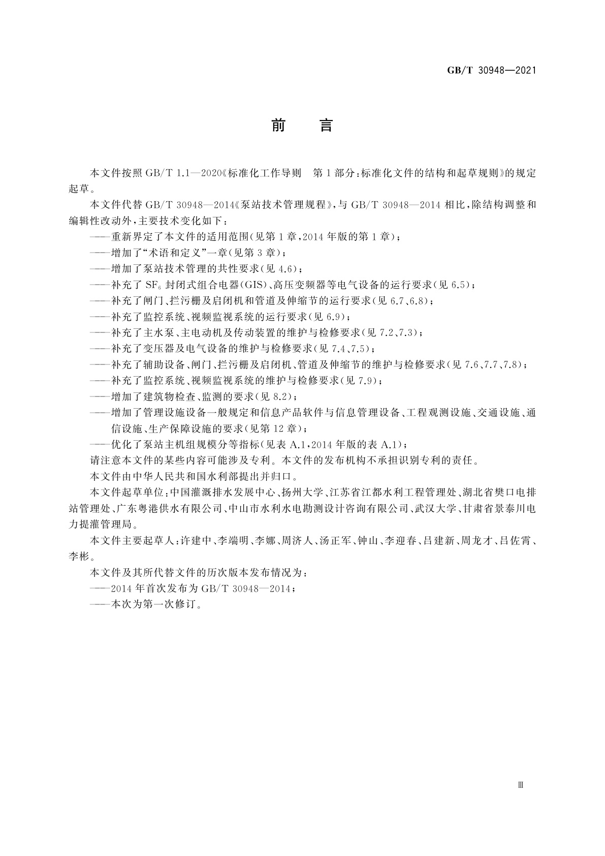 GB/T 30948-2021 泵站技术管理规程