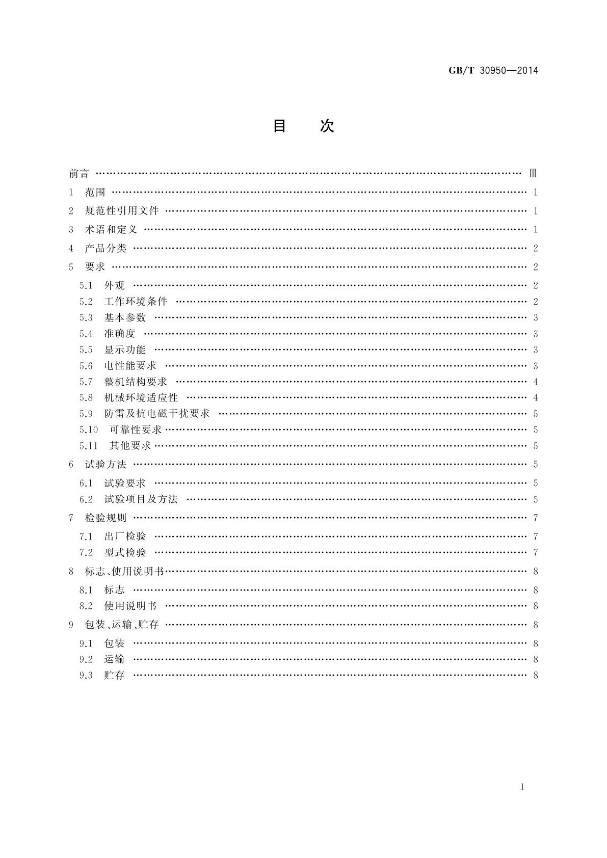 GB/T 30950-2014 闸位计