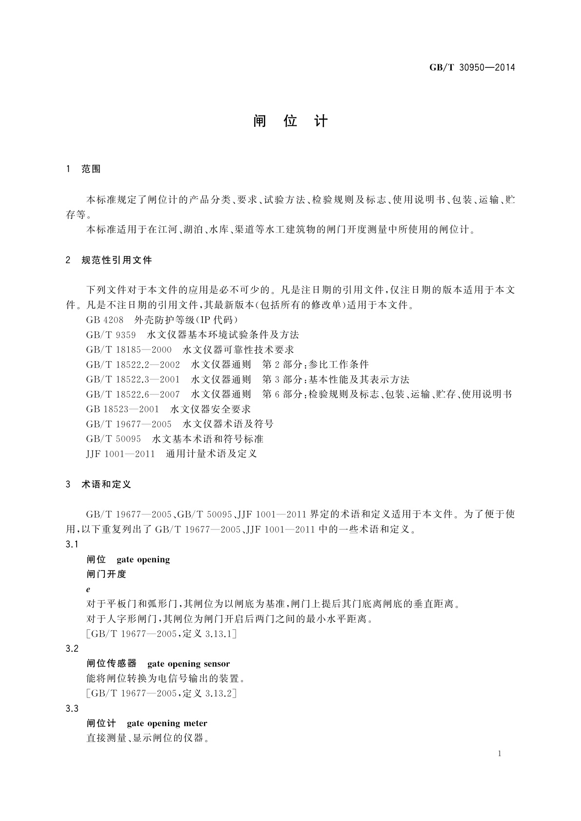 GB/T 30950-2014 闸位计