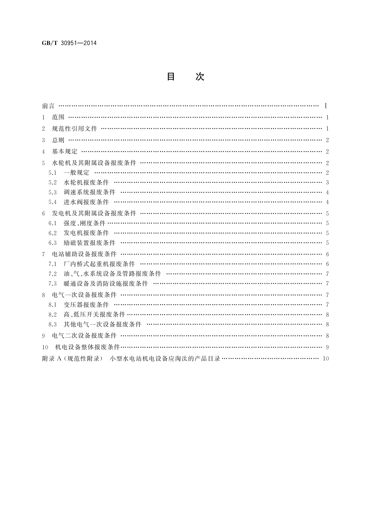 GB/T 30951-2014 小型水电站机电设备报废条件