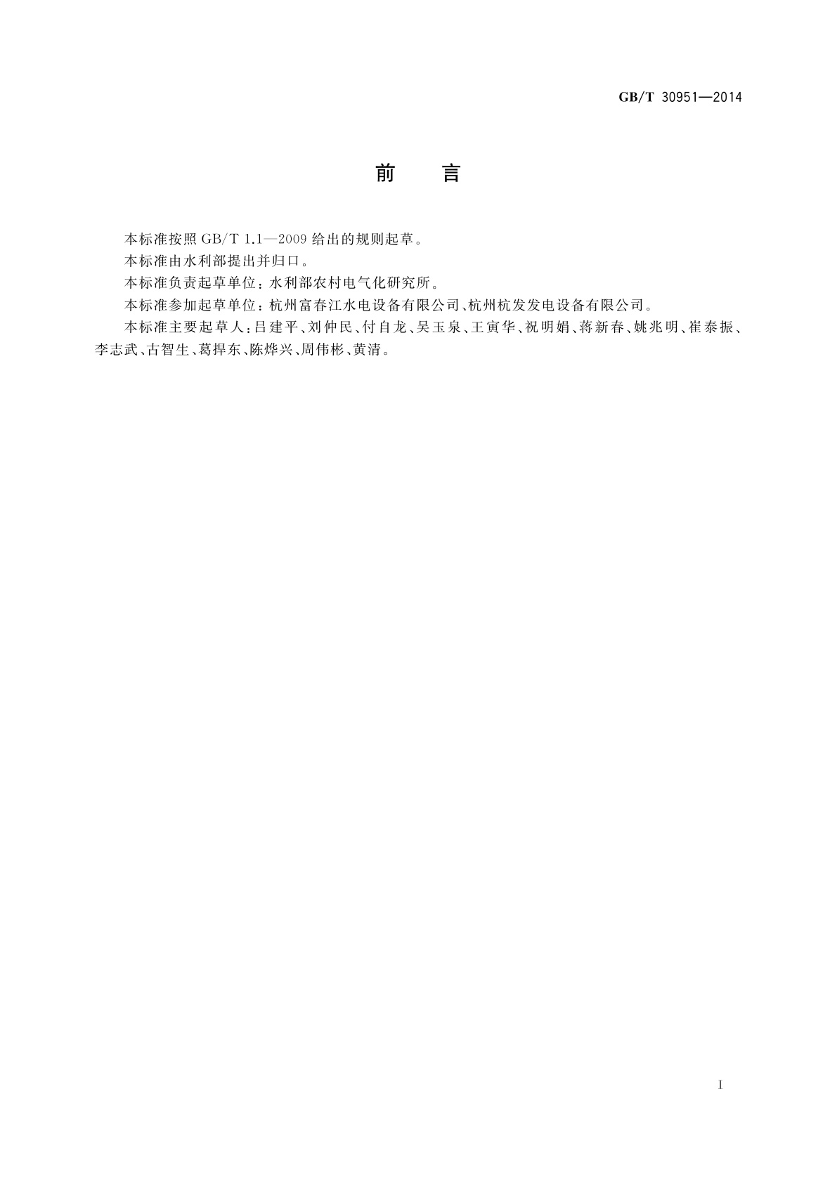 GB/T 30951-2014 小型水电站机电设备报废条件