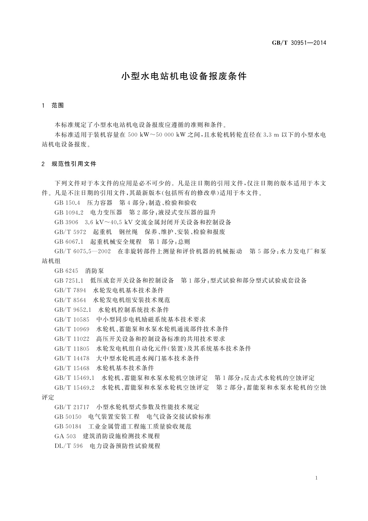 GB/T 30951-2014 小型水电站机电设备报废条件