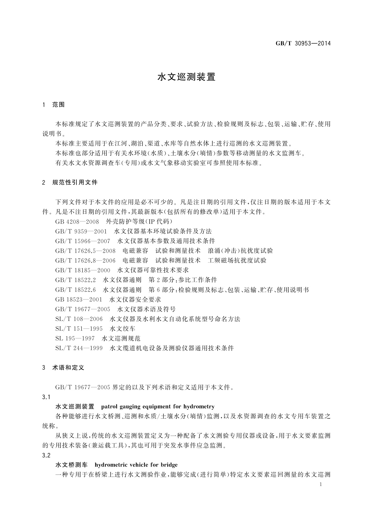 GB/T 30953-2014 水文巡测装置