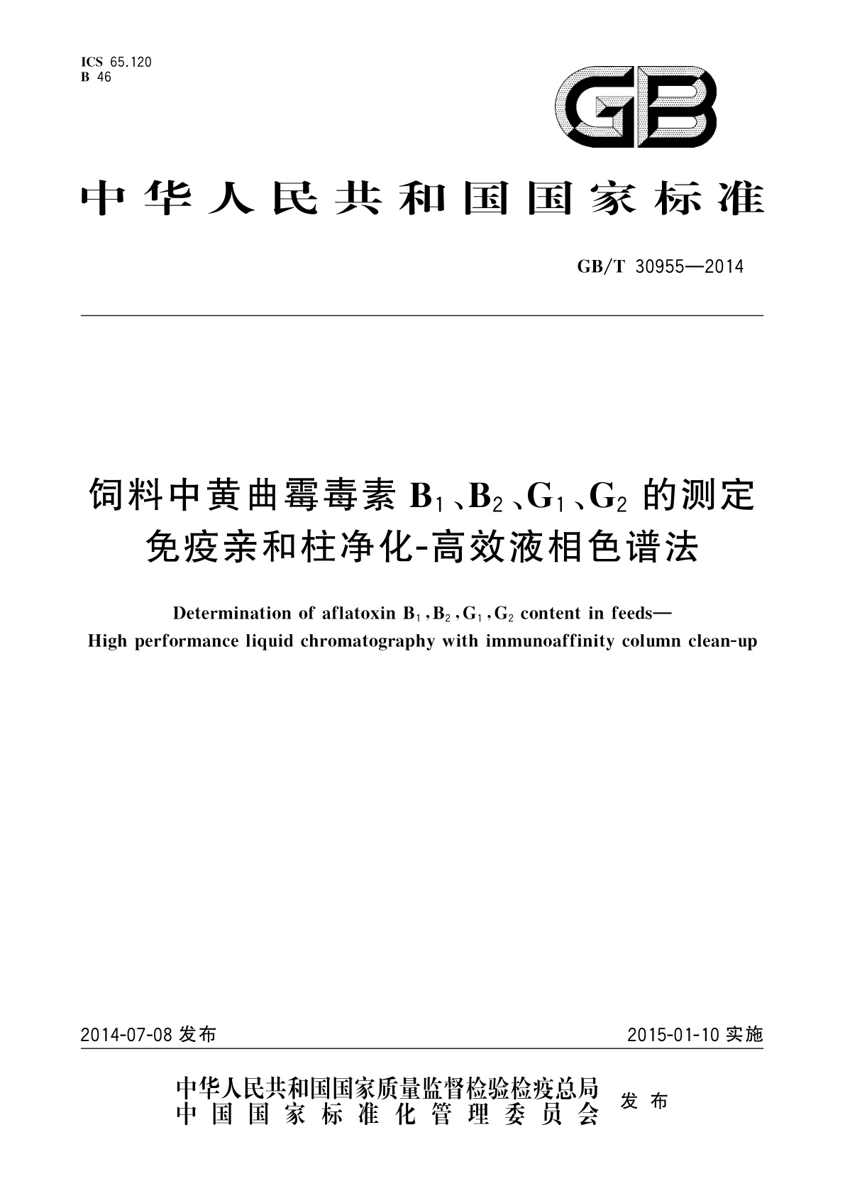 GB/T 30955-2014 饲料中黄曲霉毒素B1、B2、G1、G2的测定　免疫亲和柱净化-高效液相色谱法