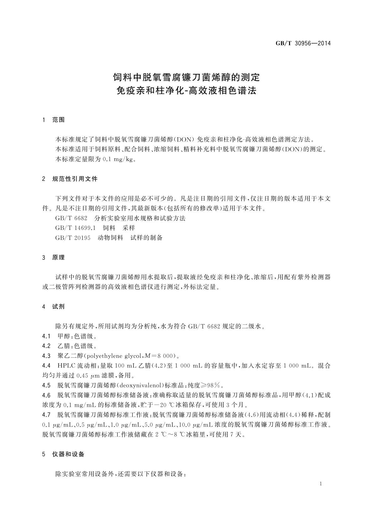 GB/T 30956-2014 饲料中脱氧雪腐镰刀菌烯醇的测定　免疫亲和柱净化-高效液相色谱法