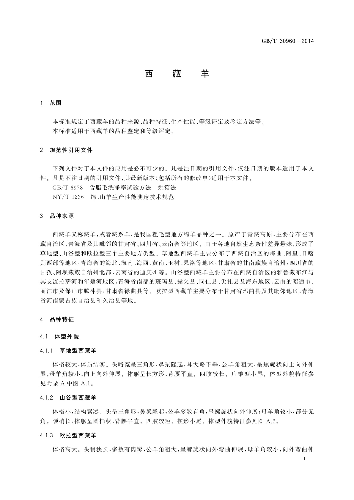 GB/T 30960-2014 西藏羊