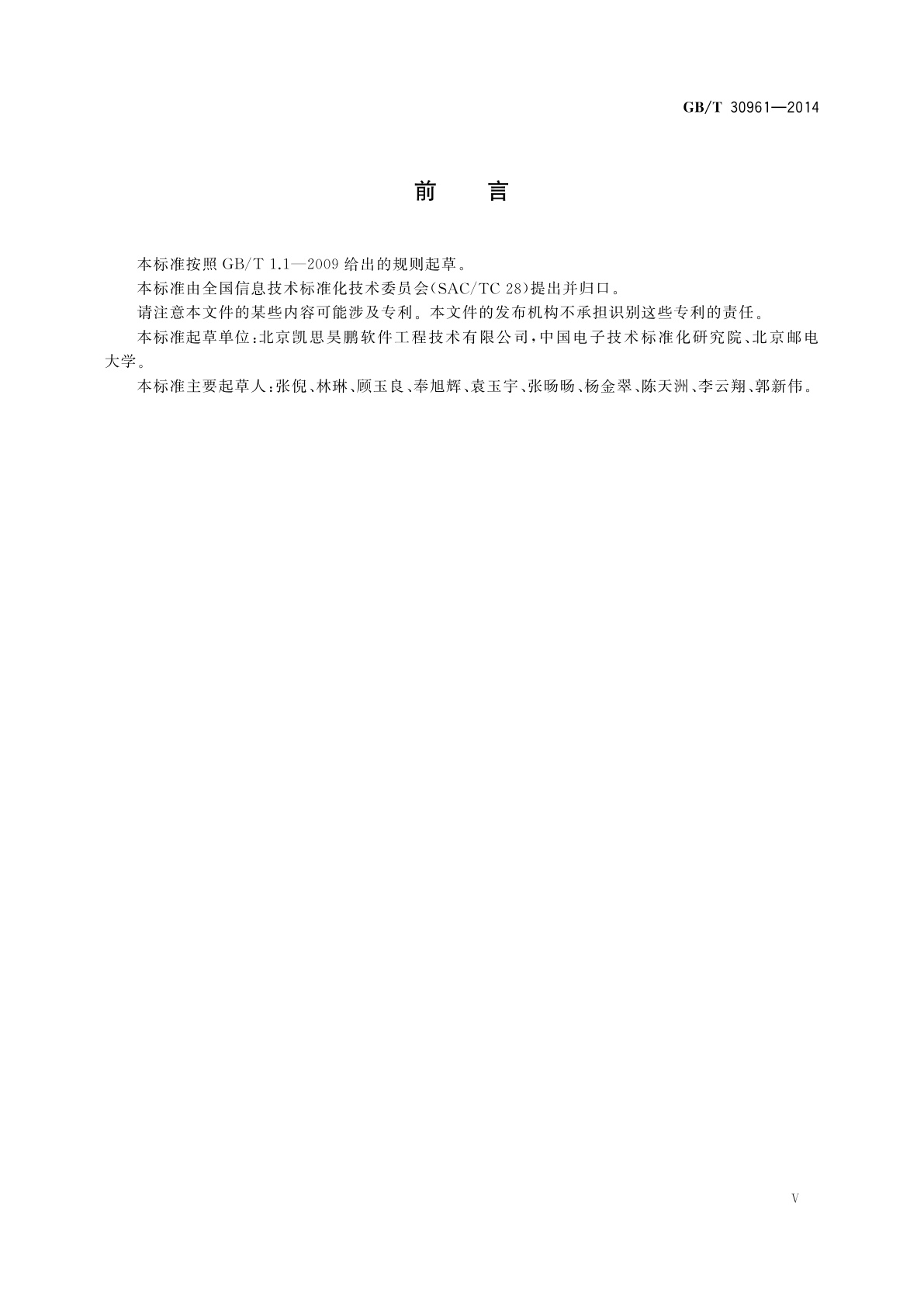 GB/T 30961-2014 嵌入式软件质量度量