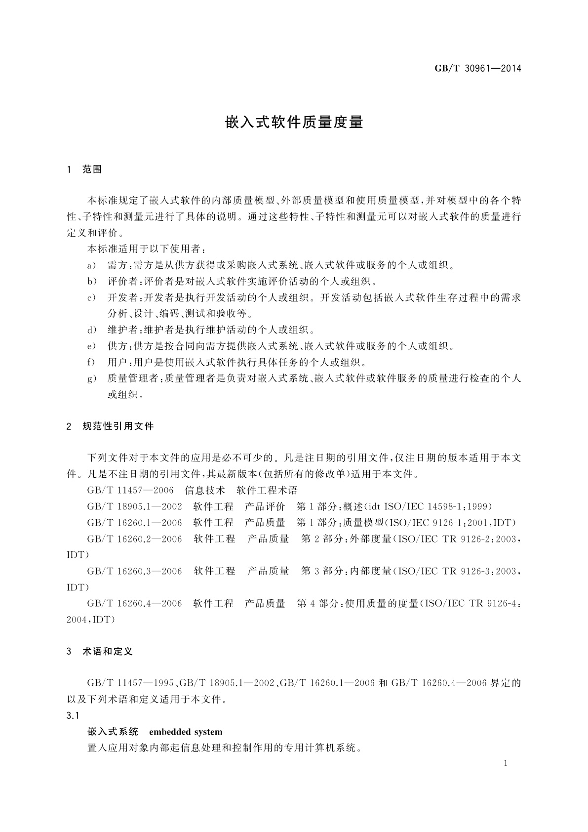 GB/T 30961-2014 嵌入式软件质量度量
