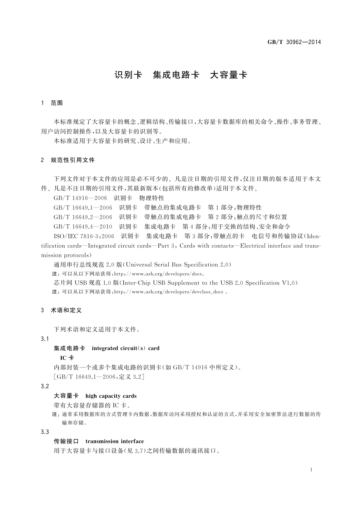 GB/T 30962-2014 识别卡　集成电路卡　大容量卡