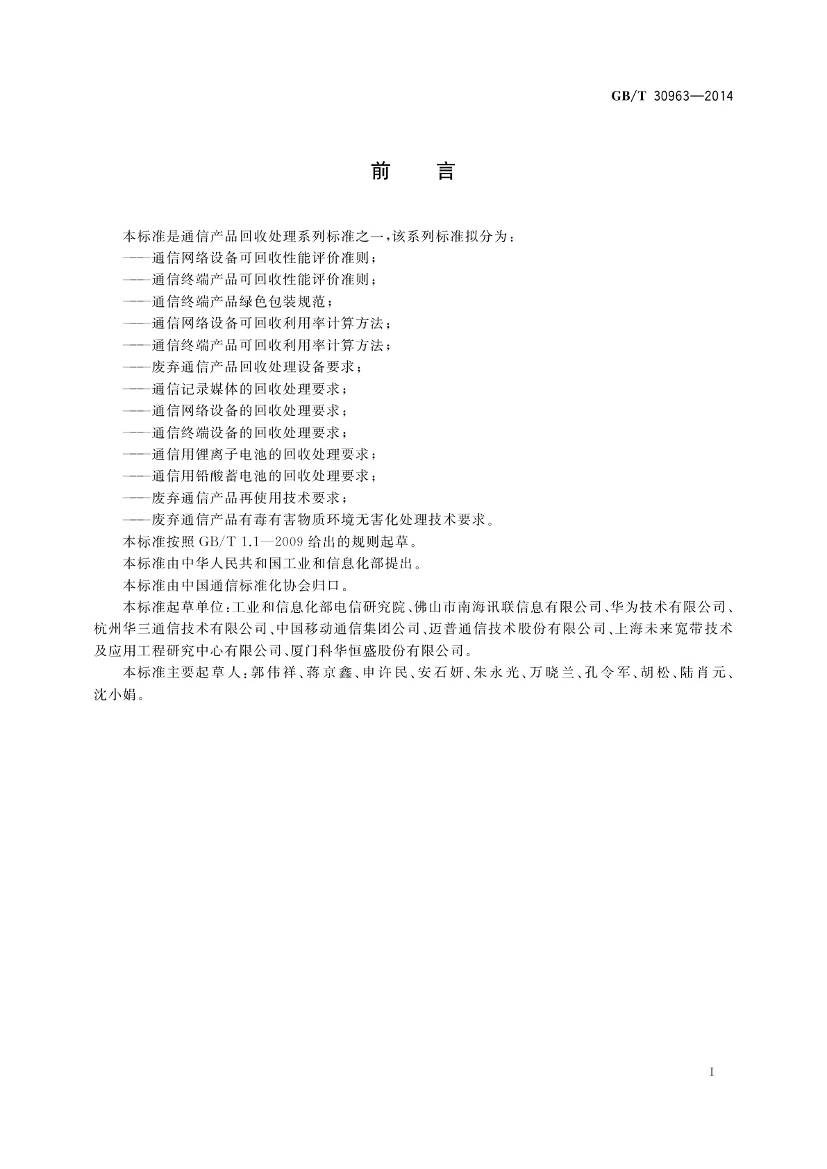 GB/T 30963-2014 通信终端产品绿色包装规范