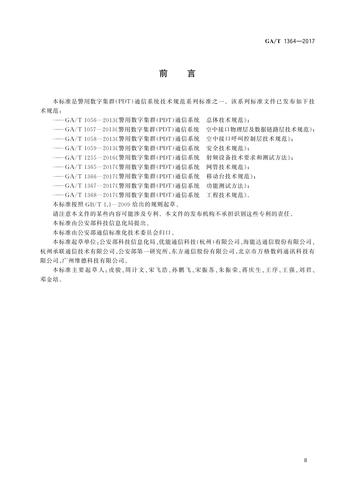 GA/T 1364-2017 警用数字集群(PDT)通信系统　互联技术规范