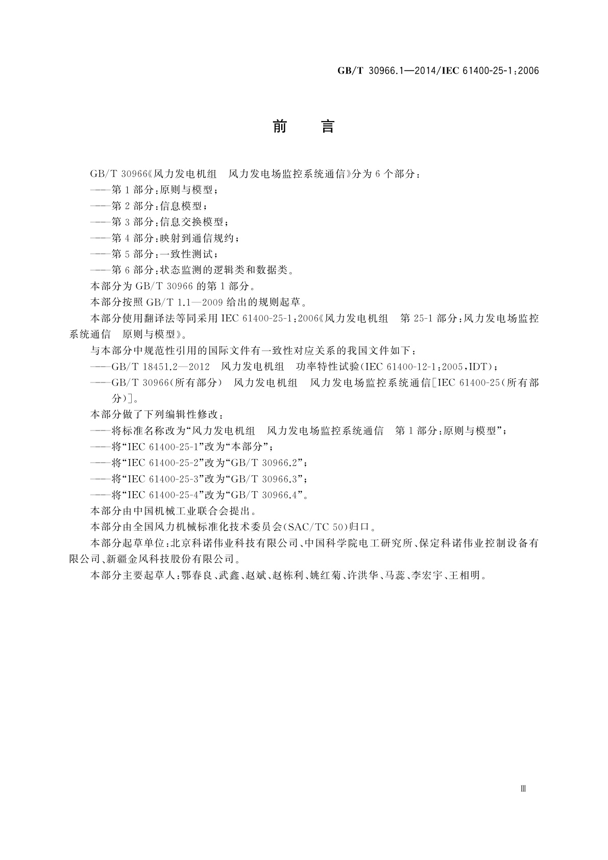 GB/T 30966.1-2014 风力发电机组　风力发电场监控系统通信　第1部分：原则与模型