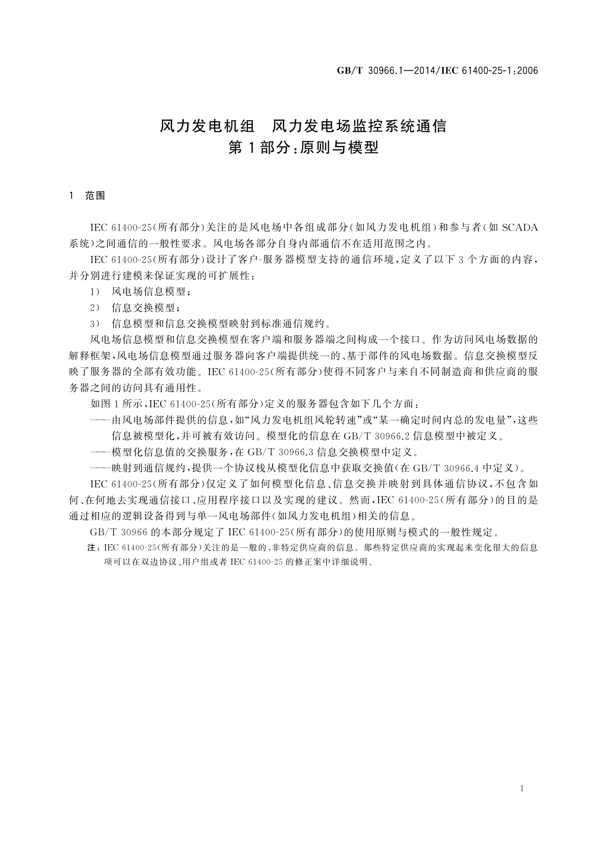 GB/T 30966.1-2014 风力发电机组　风力发电场监控系统通信　第1部分：原则与模型