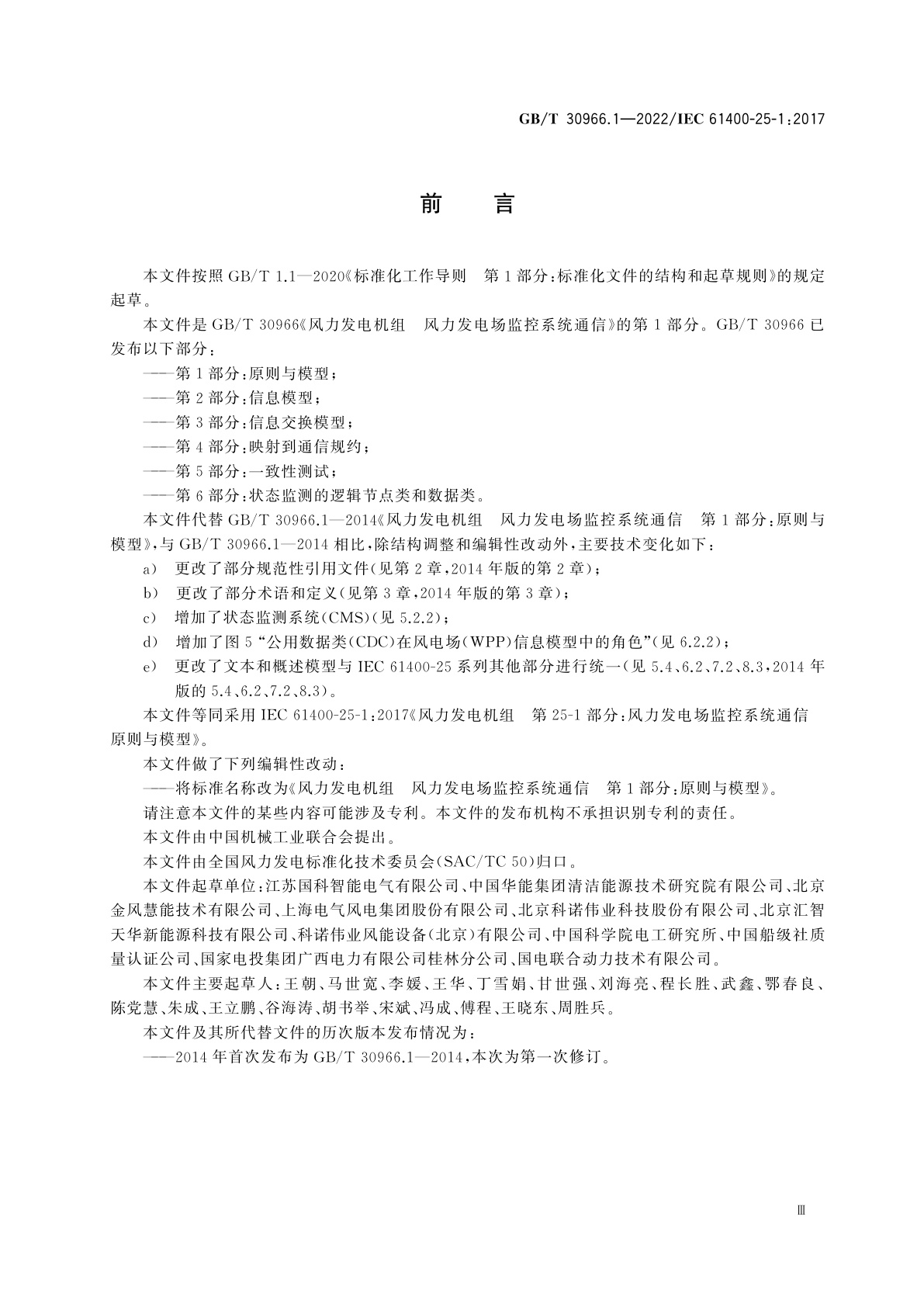 GB/T 30966.1-2022 风力发电机组　风力发电场监控系统通信　第1部分：原则与模型