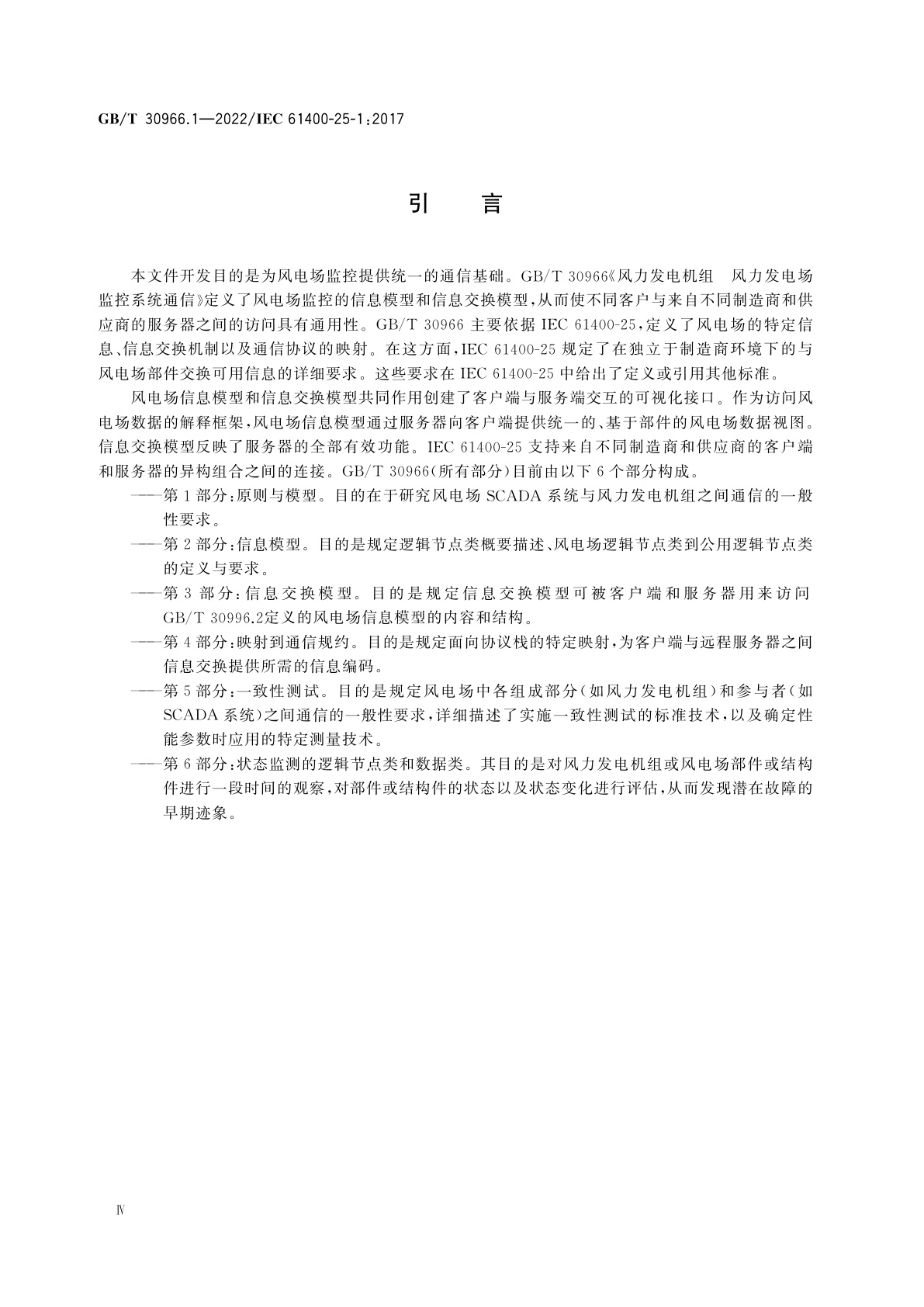 GB/T 30966.1-2022 风力发电机组　风力发电场监控系统通信　第1部分：原则与模型