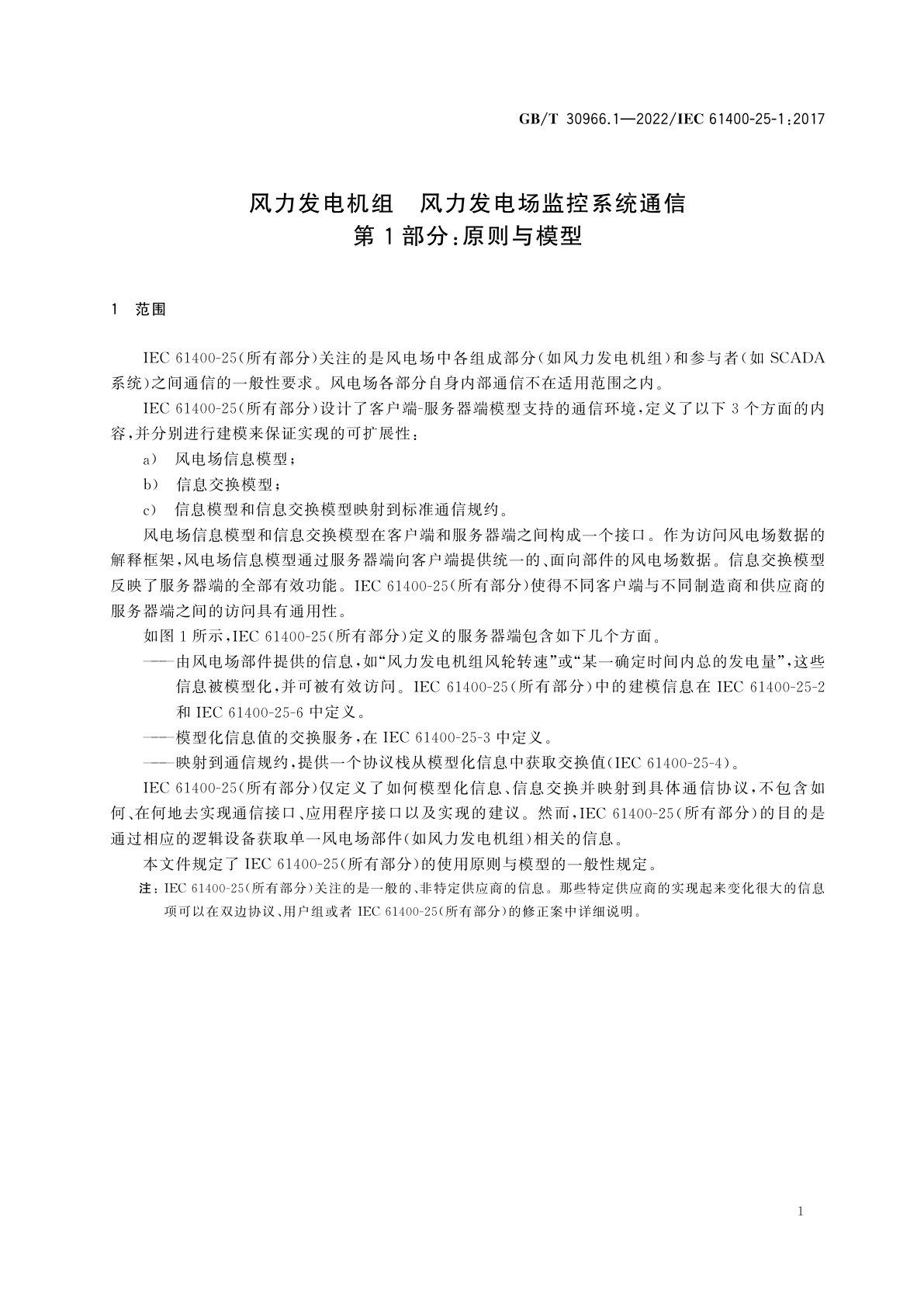 GB/T 30966.1-2022 风力发电机组　风力发电场监控系统通信　第1部分：原则与模型