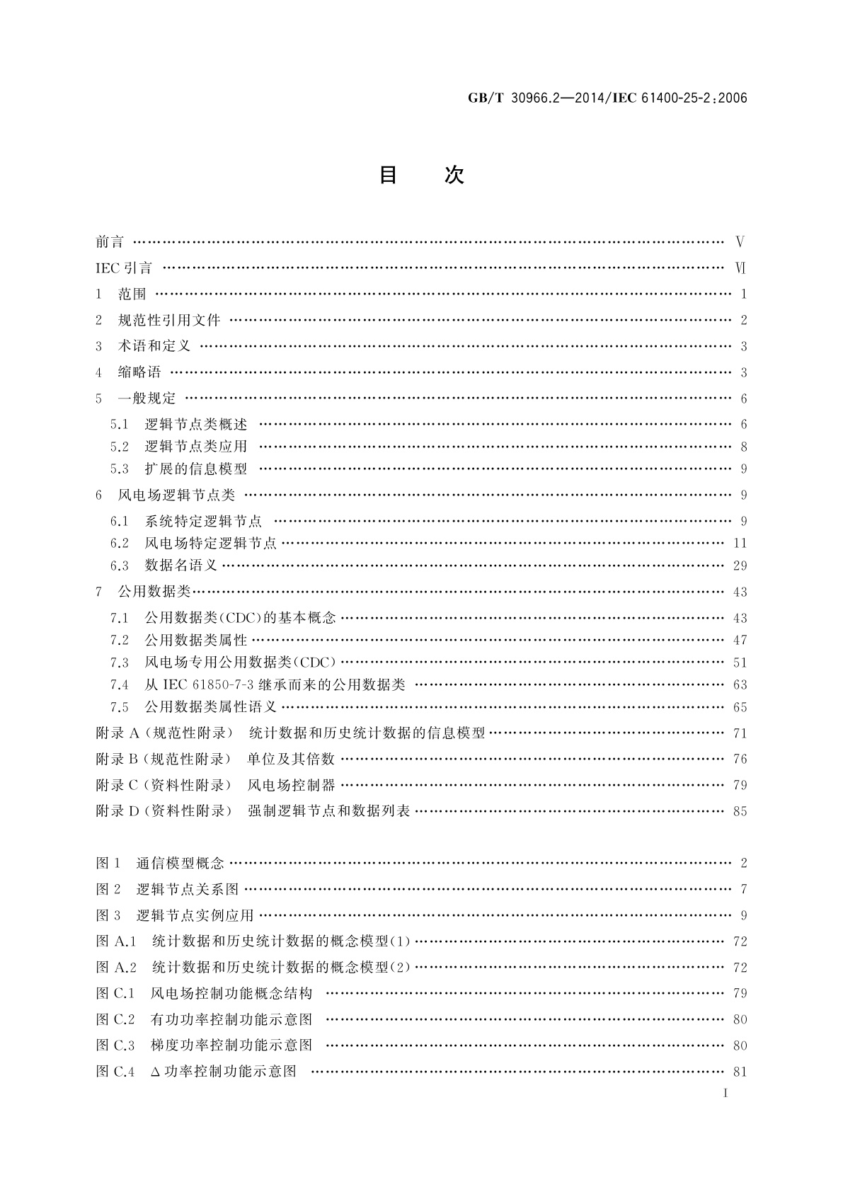 GB/T 30966.2-2014 风力发电机组　风力发电场监控系统通信　第2部分：信息模型