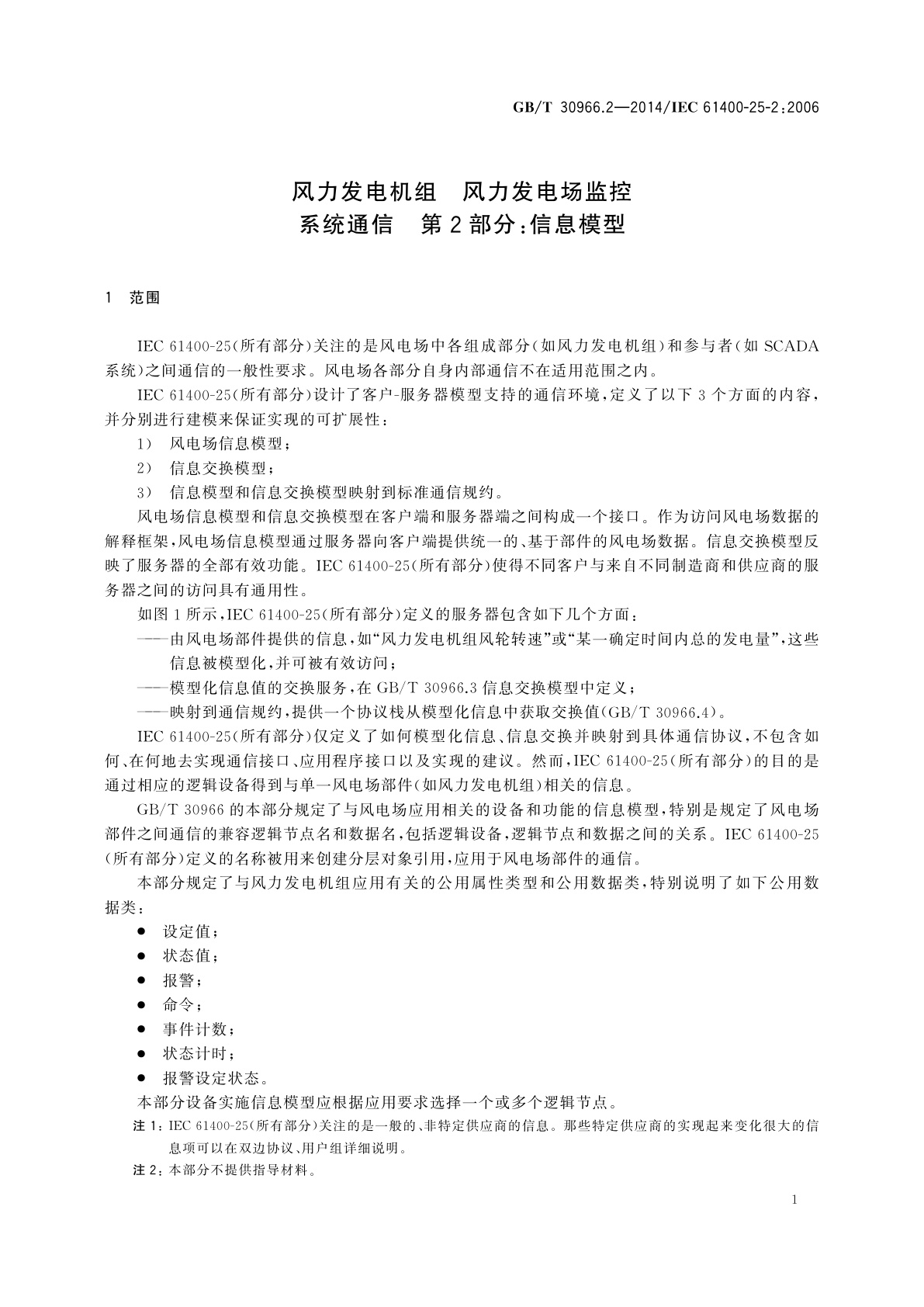 GB/T 30966.2-2014 风力发电机组　风力发电场监控系统通信　第2部分：信息模型
