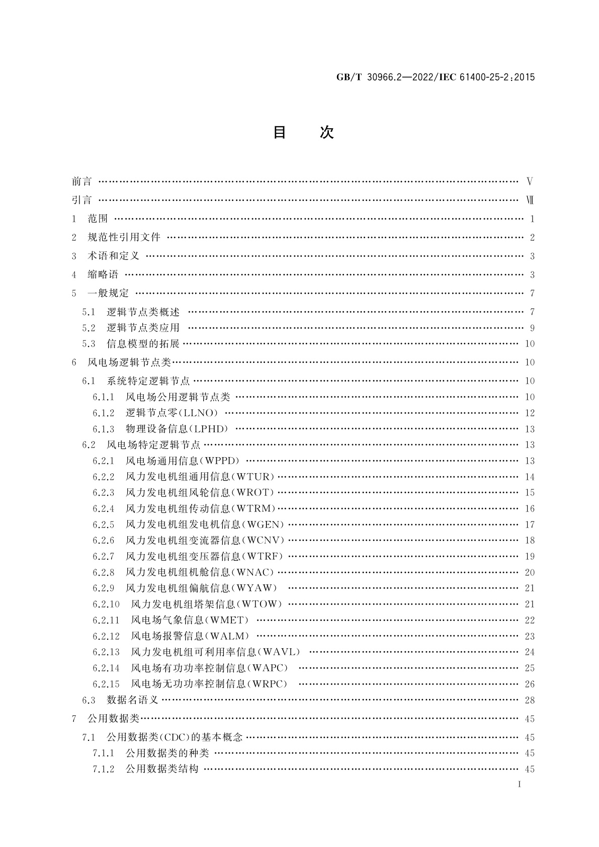 GB/T 30966.2-2022 风力发电机组　风力发电场监控系统通信　第2部分：信息模型