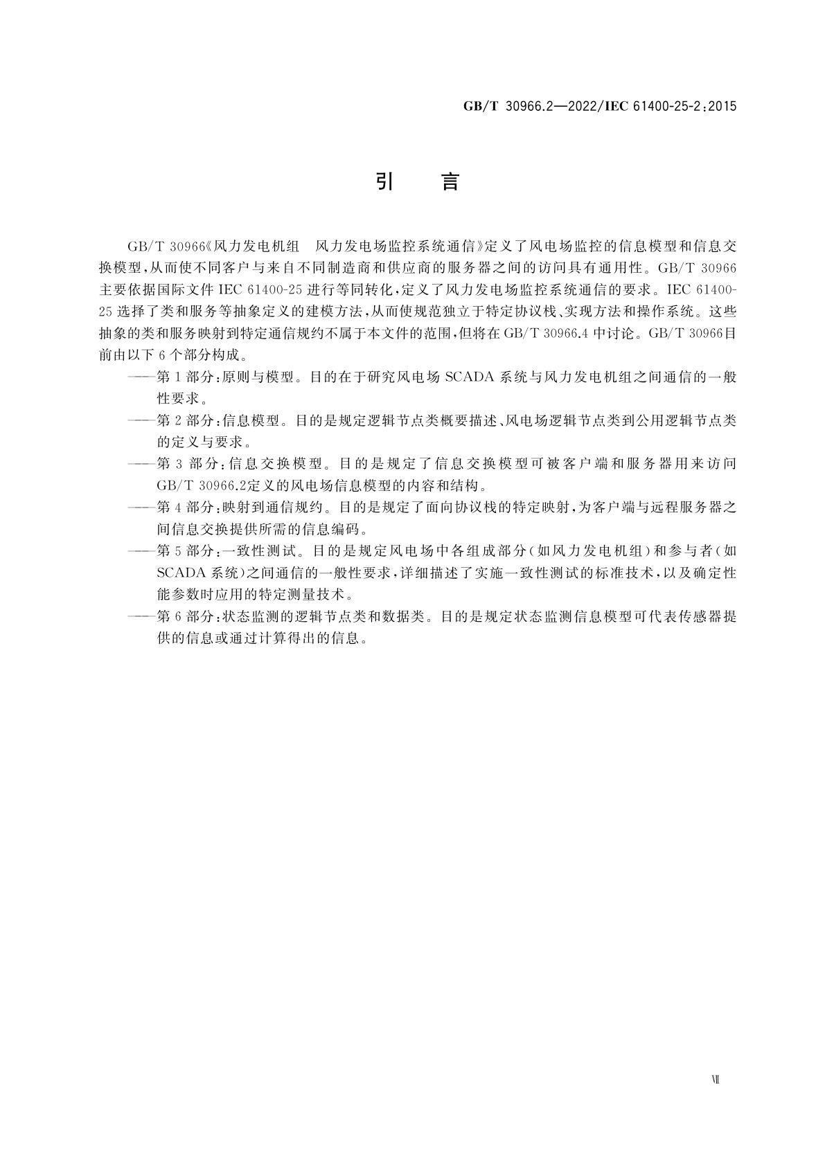 GB/T 30966.2-2022 风力发电机组　风力发电场监控系统通信　第2部分：信息模型