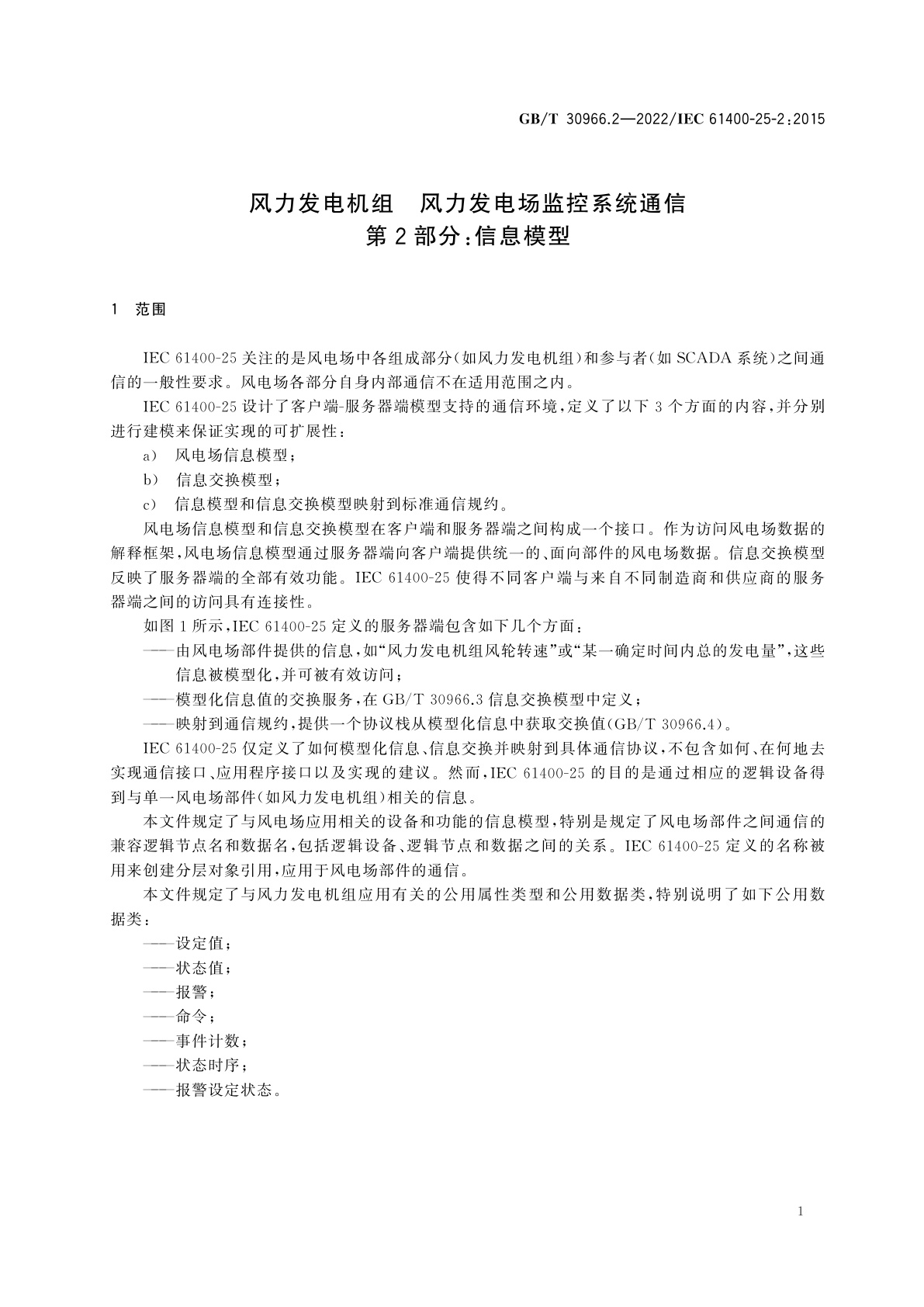 GB/T 30966.2-2022 风力发电机组　风力发电场监控系统通信　第2部分：信息模型