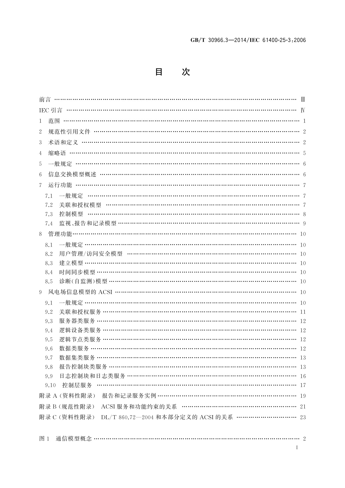 GB/T 30966.3-2014 风力发电机组　风力发电场监控系统通信　第3部分：信息交换模型