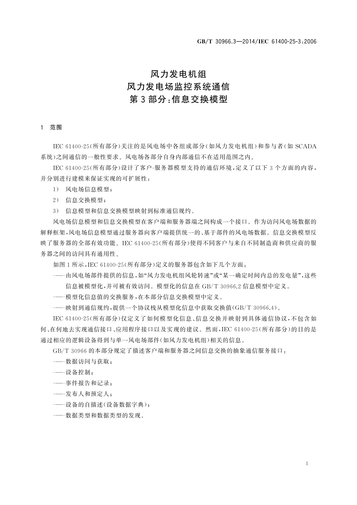 GB/T 30966.3-2014 风力发电机组　风力发电场监控系统通信　第3部分：信息交换模型