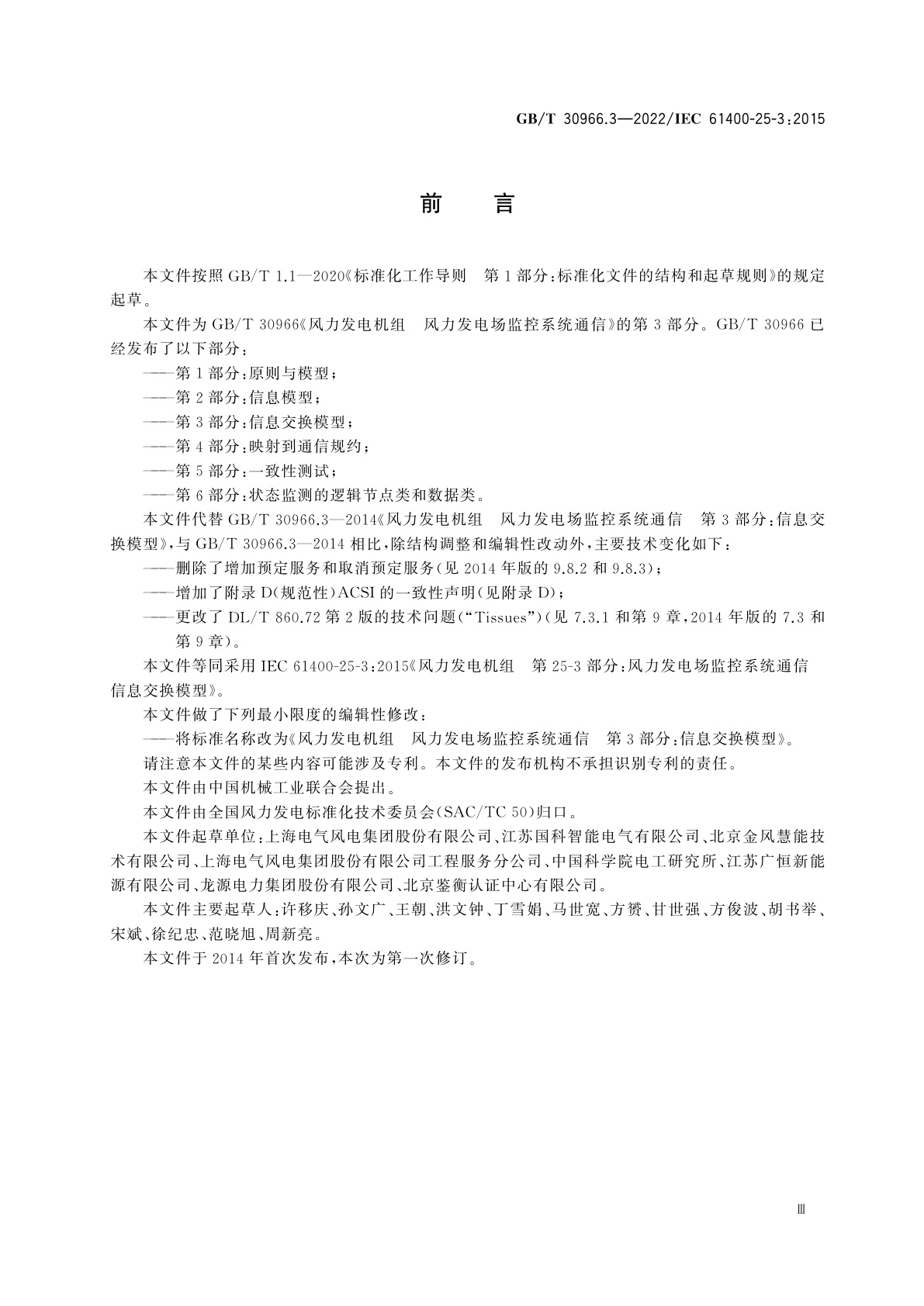 GB/T 30966.3-2022 风力发电机组　风力发电场监控系统通信　第3部分：信息交换模型