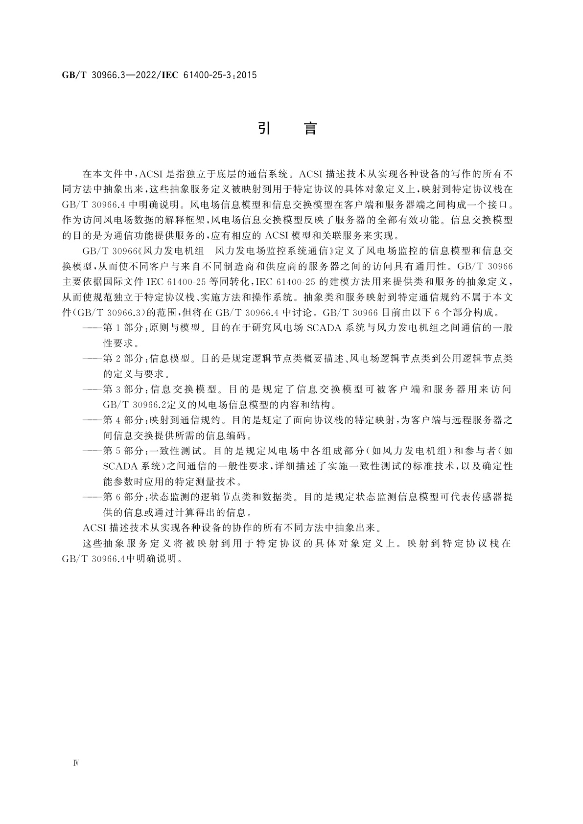 GB/T 30966.3-2022 风力发电机组　风力发电场监控系统通信　第3部分：信息交换模型
