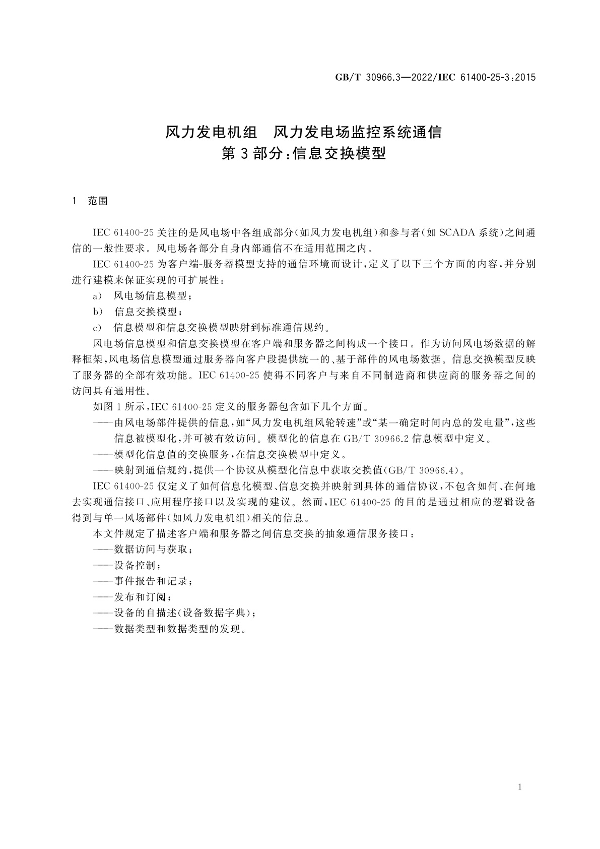 GB/T 30966.3-2022 风力发电机组　风力发电场监控系统通信　第3部分：信息交换模型